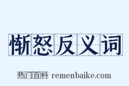 惭怒反义词是什么意思的图片
